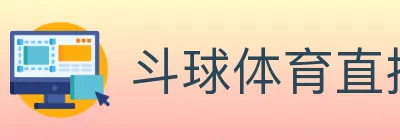 斗球体育直播 logo
